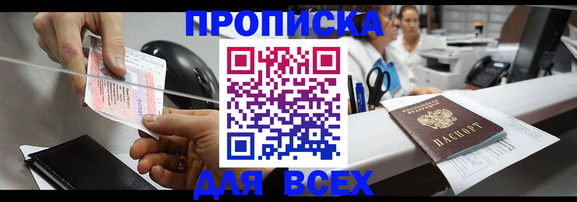 прописка регистрация в Абакане